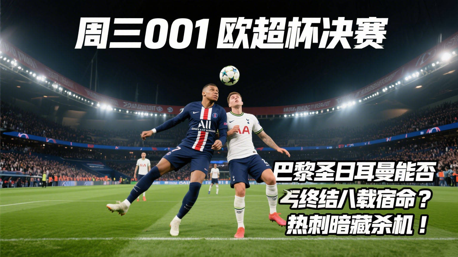 今晚欧超杯传出新动向，巴黎圣日耳曼豪取连胜，管理层表态——震撼外界，纪律约束更严格的简单介绍